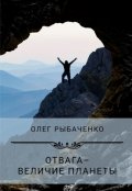 Обложка книги "Отвага - величие планеты"