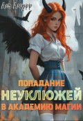 Обложка книги "Попадание неуклюжей в академию магии"