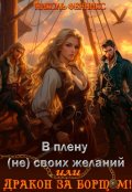 Обложка книги "В плену (не) своих желаний, или Дракон за бортом!"