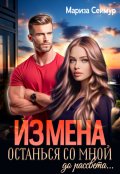 Обложка книги "Измена. Останься со мной до рассвета..."