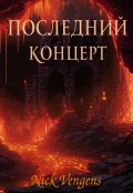 Обложка книги "Последний концерт"