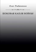 Обложка книги "Шоковая капля войны "