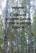 Обложка книги "Странная история Джейн Остин и сестер Бронте"