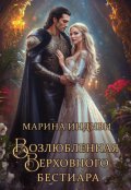 Обложка книги "Возлюбленная Верховного Бестиара"