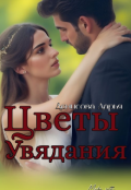 Обложка книги "Цветы увядания "