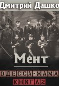 Обложка книги "Мент. Одесса-мама книга 2"