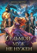 Обложка книги "Седьмой муж не нужен"