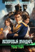 Обложка книги "Лазоревый мундиръ lv: Тенеткач"