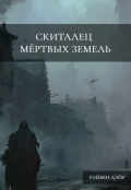 Обложка книги "Скиталец мертвых земель"