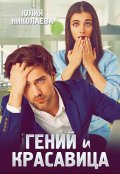 Обложка книги "Гений и красавица"