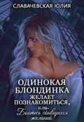 Обложка книги "Одинокая блондинка желает познакомиться "