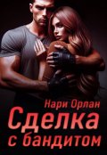 Обложка книги "Сделка с бандитом"