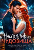 Обложка книги "Наследник для Чудовища"