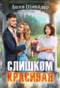 Обложка книги "Слишком красивая"