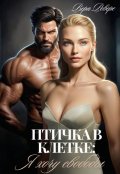 Обложка книги "Птичка в клетке. Я хочу свободы"