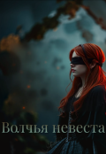 Обложка книги "Волчья невеста"