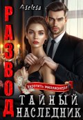 Обложка книги "Развод. Тайный наследник"