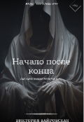 Обложка книги "Начало после конца"