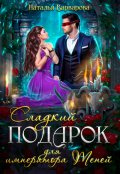 Обложка книги "Сладкий подарок для императора Теней"