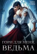 Обложка книги "Гори для меня, ведьма"