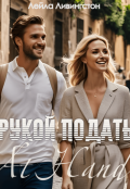 Обложка книги "Рукой подать"