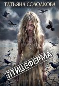 Обложка книги "Птицеферма"