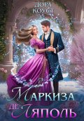 Обложка книги "Маркиза де Ляполь"