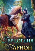 Обложка книги "Герцогиня де Парион"