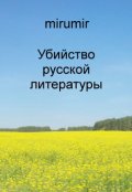 Обложка книги "Убийство русской литературы"