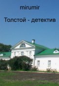 Обложка книги "Толстой - детектив"