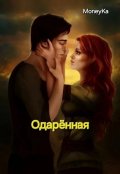 Обложка книги "Одарённая"