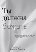 Обложка книги "Ты должна бежать"