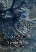 Обложка книги "Ратные труды Святой Отчизны"