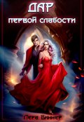 Обложка книги "Дар первой слабости"