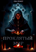 Обложка книги "Проклятый мир"