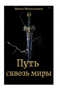 Обложка книги "Путь сквозь миры"