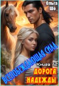 Обложка книги "Дорога надежды. Всепобеждающая сила. Книга 12"