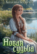 Обложка книги "Новая судьба"