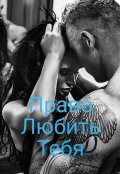 Обложка книги "Право любить тебя"