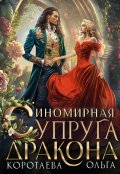 Обложка книги "Иномирная супруга дракона"