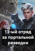 Обложка книги "13-ый отряд запортальной разведки"