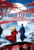 Обложка книги "Ледяное сердце вкуса пряной вишни"