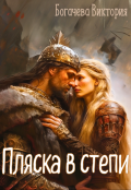 Обложка книги "Пляска в степи"