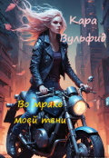 Обложка книги "Во мраке моей тени"