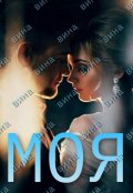 Обложка книги "Моя-вина "