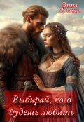 Обложка книги "Выбирай, кого будешь любить"