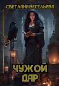 Обложка книги "Чужой дар"