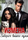 Обложка книги "Измена. Заберите вашего мужа"