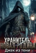 Обложка книги "Хранитель. Новая Родина"