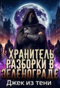 Обложка книги "Хранитель. Разборки в Зеленограде"